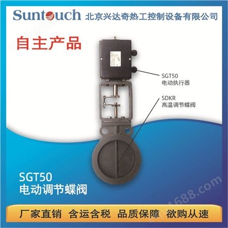 SGT50E+SDKR DN40-350电动高温空气流量调节蝶阀SGT50E+SDKR DN40-350进口电机