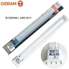 欧司朗紫外线灯HNS L 24W 2G11 空气消毒机灯管 U型紫外线灯