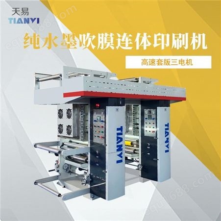 浙江天易生产 1400型彩印机 零食包装袋印刷机