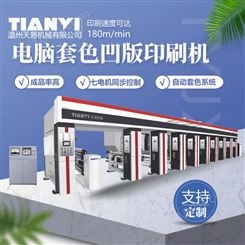温州天易厂家生产 电脑多色凹版塑料印刷机