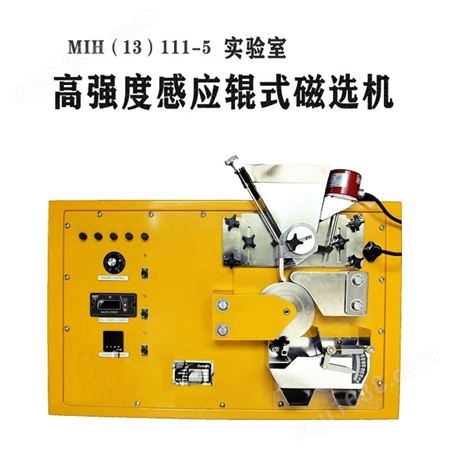 高强度感应辊式磁选机 MIH13111-5