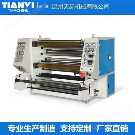长期生产半自动分切机 无纺布分切机 热风棉分切机 价格合理 天易机械