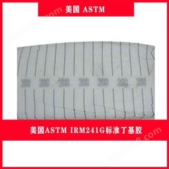 美国ASTM IRM241G标准丁基胶