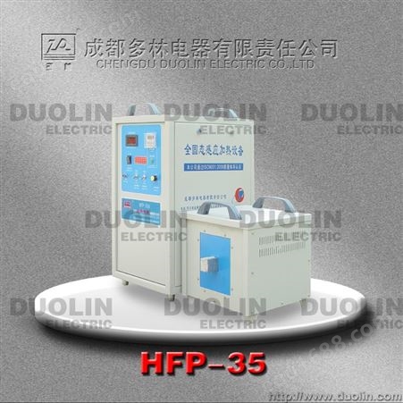 供应优质多林牌HFP-35型感应焊接 高频钎焊 高频感应钎焊机