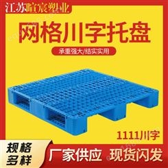 1111网格川字塑料托盘 叉车塑料栈板 仓储物流防潮垫板