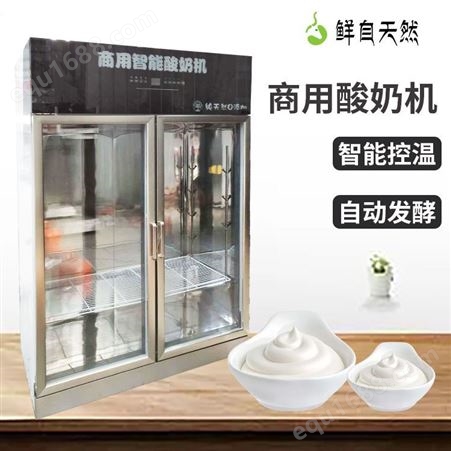 商用智能酸奶机现货 商用智能酸奶机 鲜自天然