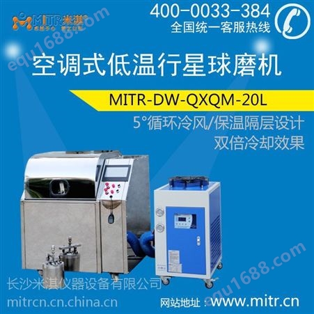 DW-QMQX-20LDW-QMQX系列 低温行星式球磨机（空调式） 行星球磨仪 实验室液氮球磨机 米淇生产