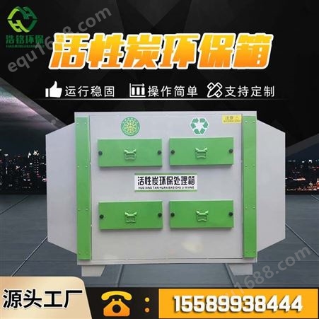 活性炭吸附箱 活性炭环保箱 蜂窝式活性炭吸附箱