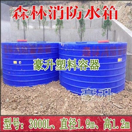 宁波森林消防水箱厂家 3吨3000L塑料消防桶