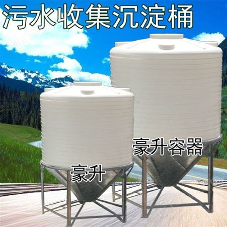 大锥污水沉淀池 沉淀专用高锥底10立方水箱 pe水桶 装废水污水的塑料桶加厚耐酸碱桶