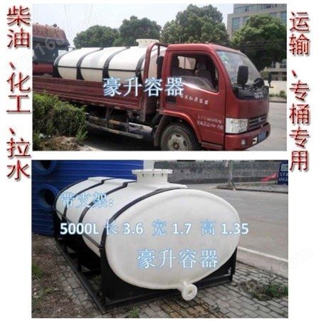 卧式塑料桶生产厂家-5吨10吨车载柴油桶化工槽罐桶批发