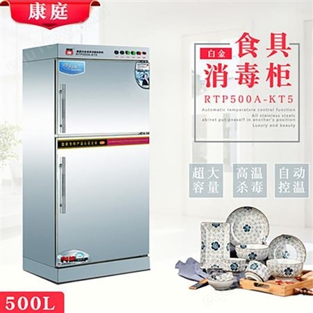康庭RTP500A-KT5白金食具消毒柜 商用立式大型不锈钢酒店餐具消毒碗柜