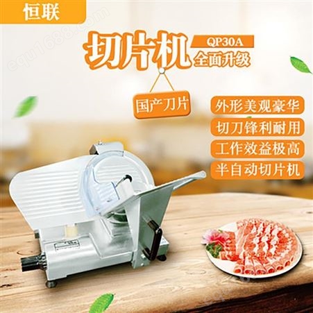 恒联QP30A切肉片机 商用羊肉切片机 大型切牛肉卷机器 切羊肉片机