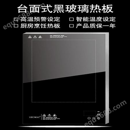 HECMAC海克 台面式 黑玻璃热板 商用 保温盘 恒温电热餐桌 FEHWG300