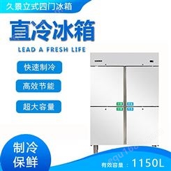 久景立式四开门冰箱冷藏不锈钢双温冰箱商用四门保鲜冷柜CRVP-120