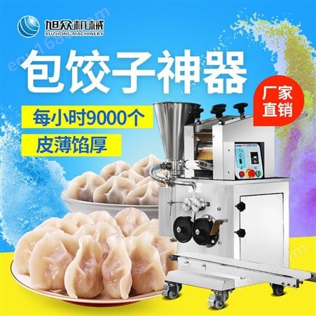 旭众小型饺子机全自动商用水饺机仿手工包饺子机器智能饺子成型机