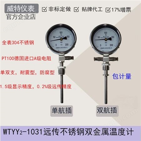 WTYY-1031/1021双支型远传双金属温度计PT100航空插件接口耐震表头