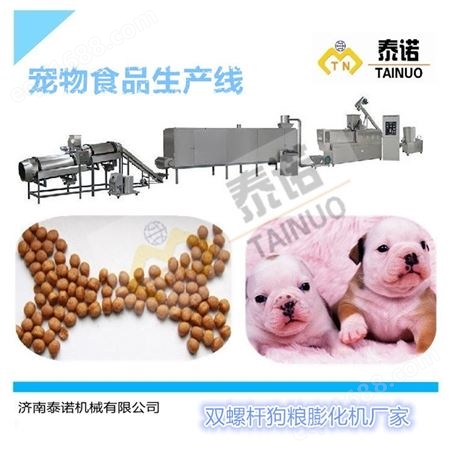 宠物食品设备 饲料加工机械   泰诺宠物饲料颗粒膨化机