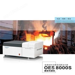 不锈钢成分分析仪 天瑞直读光谱仪OES8000S 