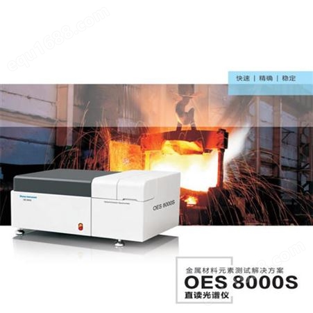 不锈钢成分分析仪 天瑞直读光谱仪OES8000S 