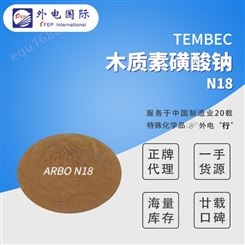 天柏木质素 Tembec 木质素磺酸钠 ARBO N18 外电国际供应