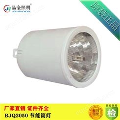 晶全照明LED节能筒灯 BJQ3050 嵌入式led筒灯 节能筒灯生产厂家