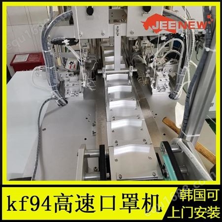 青岛kf94口罩机器设备 高速kf94口罩机定制厂家