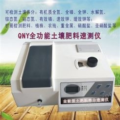TY-QNY型土壤肥料养分速测仪（型高精度土壤肥料养分速测仪、高精度肥料养分检测仪）