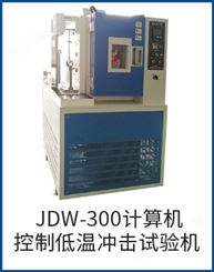 JDW-300计算机控制低温冲击试验机