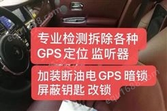 专业GPS检测 拆除GPS 检测定位 GPS拆除 定位检测拆除