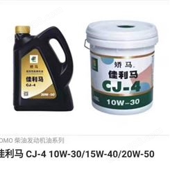 JOMO矫马润滑油 CJ-4W15/40 W20/50 工程机械专用油