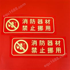 消防安全标识牌 消防器材禁止挪用提示语 定做logo