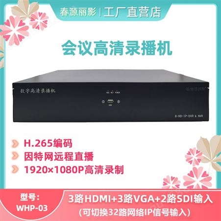 3路HDMI 3路VGA 2路SDI输入会议录播机春源丽影WHP-03
