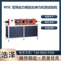 WSC型预应力钢丝拉伸力松弛试验机 钢绞线拉伸应力松弛试验机