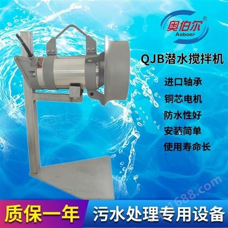 奥伯尔大量生产380V 高速QJB型不锈钢潜水搅拌机