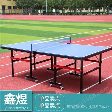 鑫煜供应乒乓球桌 家用可折叠式乒乓球桌 标准款乒乓球台 量大优惠