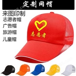 贵阳志愿者红帽子，环卫工人鸭舌帽，餐厅服务员工作帽纯棉网眼帽子刺绣印logo，
