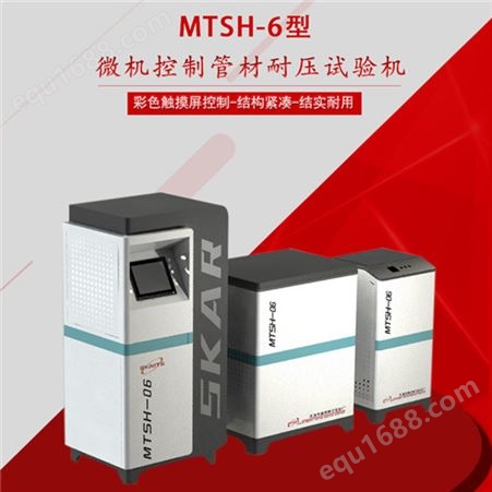 MTSH-6型微机控制管材耐压试验机