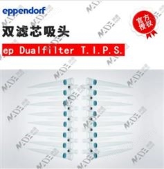 供应 德国 Eppendorf艾本德 ep Dualfilter PCR 20uL双滤芯吸头 300uL双滤芯吸头