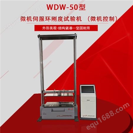 WDW-50 环刚度试验机 （微机控制）