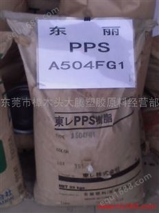 供应PPS工程塑料PPS东丽 E604