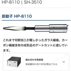 日本松泰克 sonotec切割机震动部HP-8110
