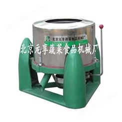 北京蔬菜脱水机-青菜脱水机价格-元享机械