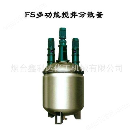常年生产 FS多功能不锈钢搅拌分散釜 常压反应釜  远红外加热反应釜