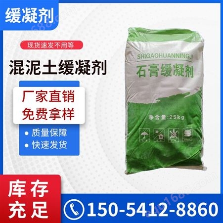 石膏缓凝剂混凝土缓凝剂 减低凝结速度 混凝土添加剂 规格 25kg 含量50%