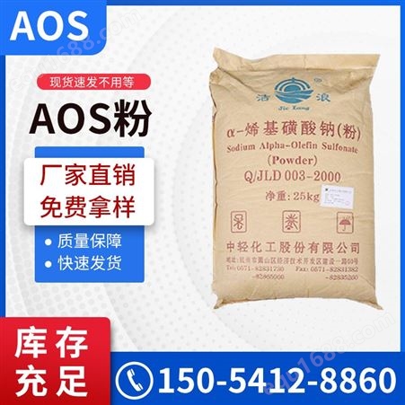 AOS粉 α-烯基磺酸钠 洗涤发泡粉 表面活性剂 规格 25kg/袋