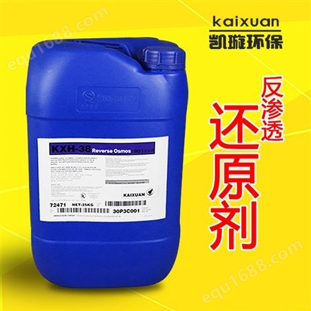 反渗透还原剂精选有机去除余氯还原剂凯璇KXH-38