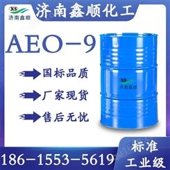 脂肪醇聚氧乙烯醚AEO-9工业级 国标乳化剂金属清理剂