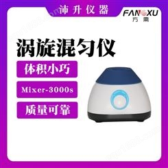 FANGXU方需涡旋混匀仪Mixer-3000s造型新颖 体积小巧