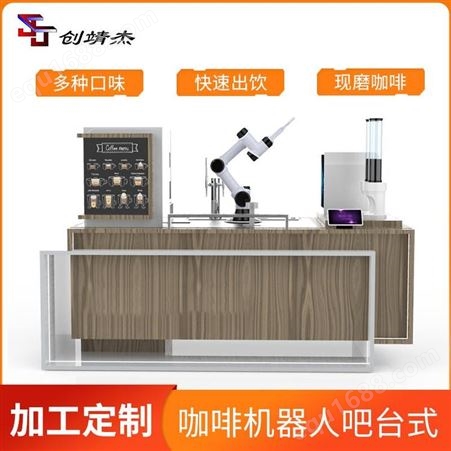 创靖杰 咖啡机器人吧台式 自动煮咖啡机器人 自动售卖咖啡机器人
